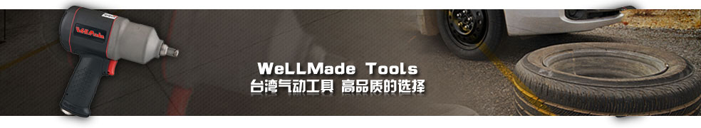 台湾气动工具