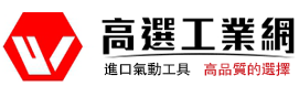高选工业网_台湾进口气动工具B2C商城_100%正品保证