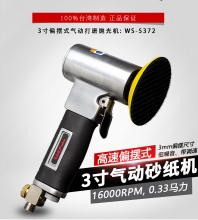 【新品】3寸偏摆式气动打磨抛光机WS-5372