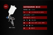 中压环保自动喷漆枪（重力式）WU-1161