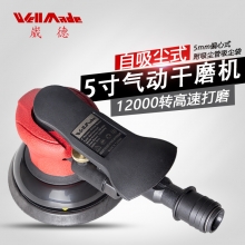 5”自吸尘式气动砂磨机 WS-5552
