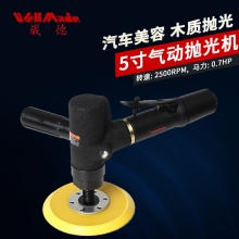 5”气动打磨抛光机 WS-1571