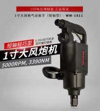 【新品】1”气动冲击扭力板手（短款型）WW-1811