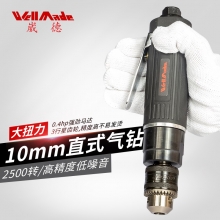 【新品】3/8”直式气钻:WD-3314