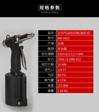 3/16”气动拉钉枪（油压式）WR-0002