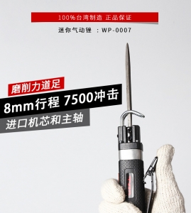 迷你气动锉刀机 WP-0007