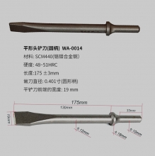 平铲刀 WA-0014