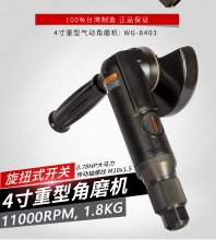 4"  重型气动角磨机（旋转式）WG-8403